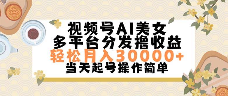 视频号AI美女，轻松月入30000+,操作简单轻松上手-众创项目基地
