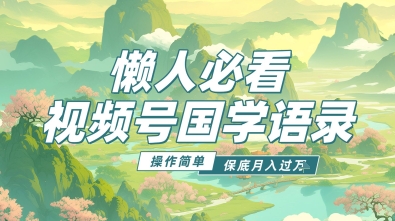 视频号国学语录5.0，利用Deepseek+即梦ai，做纯原创视频，撸分成计划收益，操作简单，月入过w-众创项目基地