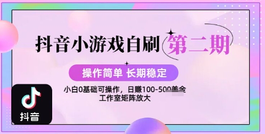 抖音小游戏自刷项目，操作简单，长期稳定，日盈利几张，小白和工作室均可操作-众创项目基地