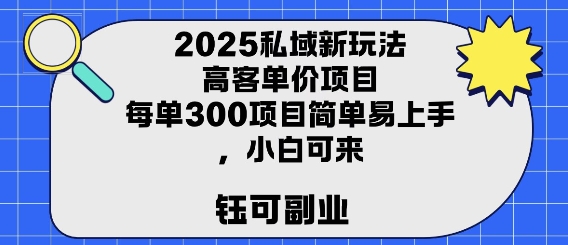 2025私域新玩法高客单价，每单3张操作简单，小白可轻松上手-众创项目基地
