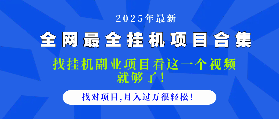 （14804期）2025最全挂机项目合集 找项目看这一个视频就够了，做对项目月入过万很…-众创项目基地
