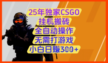 25年独家CSGO挂G搬砖，全自动操作，无需打游戏，小白日入3张+【揭秘】-众创项目基地