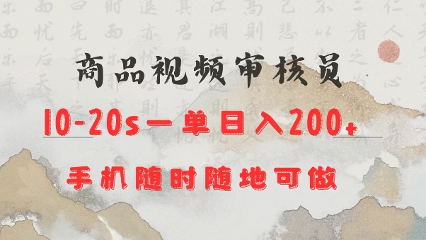 商品视频审核20s一单手机就行随时随地操作日入2张【揭秘】-众创项目基地