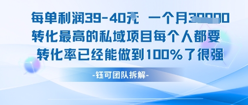 每单利润40一个月7k+转化最高的私域项目，每个人都要的产品转化率已经能做到100%-众创项目基地