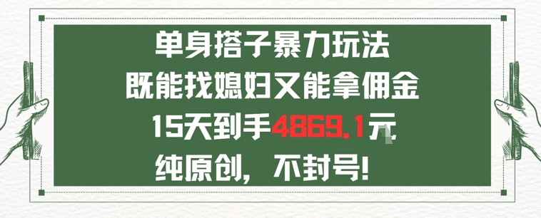 单身男女找搭子，既能找媳妇又能拿佣金的玩法一个微信15天到手4869-众创项目基地