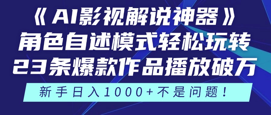 （14730期）《AI影视解说神器》角色自述模式轻松玩转！23条爆款作品播放破万，3种…-众创项目基地