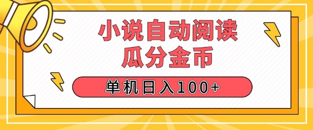 小说自动阅读，瓜分金币，单机日入100+，可矩阵操作(附项目教程)-众创项目基地