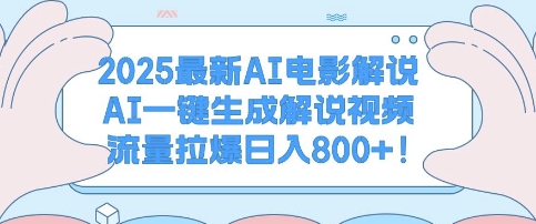 2025最新AI电影解说，AI一键生成解说视频 流量拉爆日入多张-众创项目基地