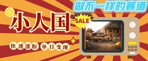 DeepSeek+绘图+视频制作小人国微观视频，小白轻轻松松上手，条条爆款，条条变现，单日就能收益-众创项目基地