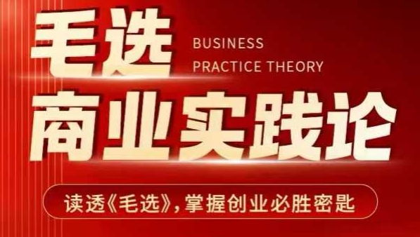 毛选商业实践论，读透《毛选》掌握创业必胜密匙-众创项目基地