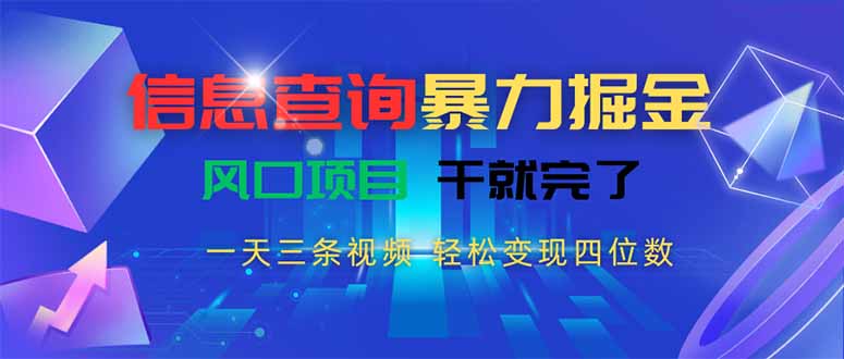 （15516期）信息查询暴力掘金，一天三条视频 轻松变现四位数，风口项目干就完了-众创项目基地