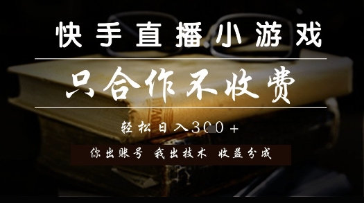 快手直播小游戏，只合作不收费，你出账号我出技术， 分润模式【揭秘】-众创项目基地