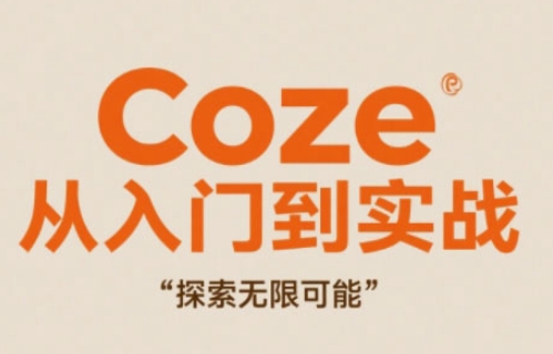 Coze从入门到实战高效创作，探索无限可能-众创项目基地