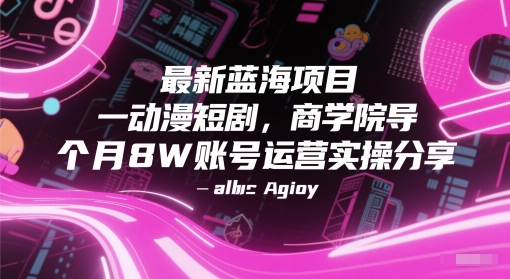 最新蓝海项目动漫短剧，商学院导师单抖音号一个月8W账号运营实操分享-众创项目基地