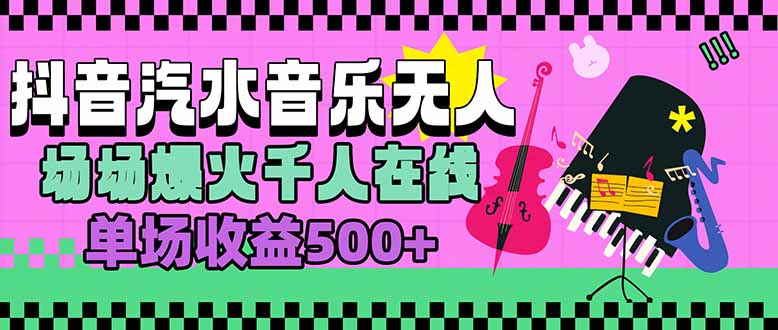 （15633期）汽水音乐人无人直播，场场爆火千人在线，单场收益500+-众创项目基地