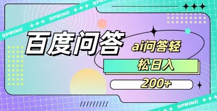 百度ai问答，人人可操作，日入2张-众创项目基地