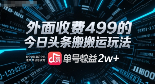 外面收费499的今日头条搬运玩法，有个老铁靠这个玩法单号总收益2w+-众创项目基地