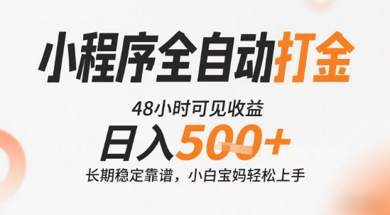 小程序全自动打金，快速可见收益，日入5张+长期稳定靠谱，操作简单【揭秘】-众创项目基地