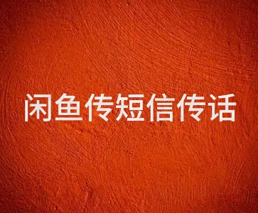 闲鱼传电话传短信项目 日入2-3张-众创项目基地