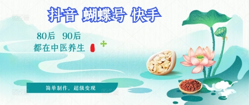 拆解！中医养生风格视频，爆款轻松制作，当日变现多张-众创项目基地