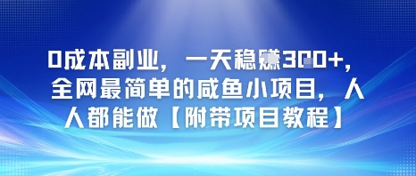 0成本副业，一天稳入3张，全网最简单的咸鱼小项目，人人都能做【附带项目教程】-众创项目基地