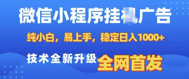 微信小程序全自动挂JI广告，纯小白易上手，稳定日入多张，技术全新升级，全网首发【揭秘】-众创项目基地