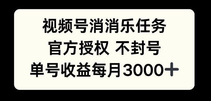 视频号消消乐任务，官方授权不封号，单号收益每月3000+-众创项目基地