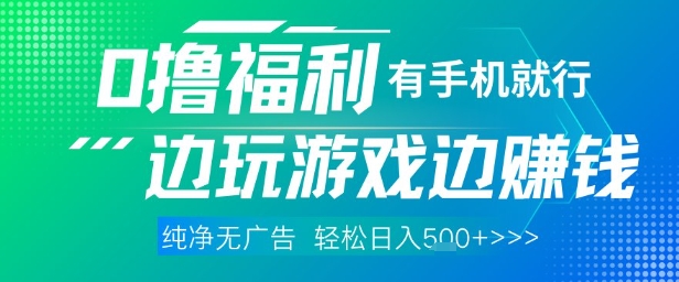 全网首发，0撸福利，有手就行随时随地做 纯净无广告，边玩游戏边挣钱，轻松日入5张+【揭秘】-众创项目基地