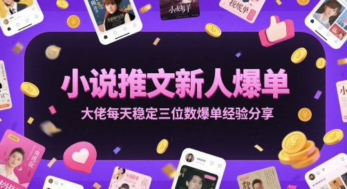 小说推文新人爆单大佬每天稳定三位数爆单经验分享-众创项目基地