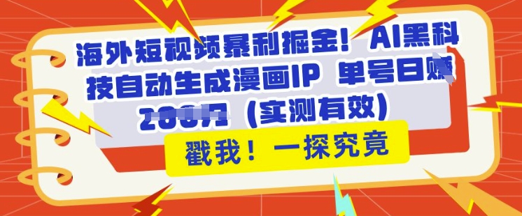 海外短视频暴利掘金，AI黑科技自动生成漫画IP 单号日入多张(实测有效)-众创项目基地