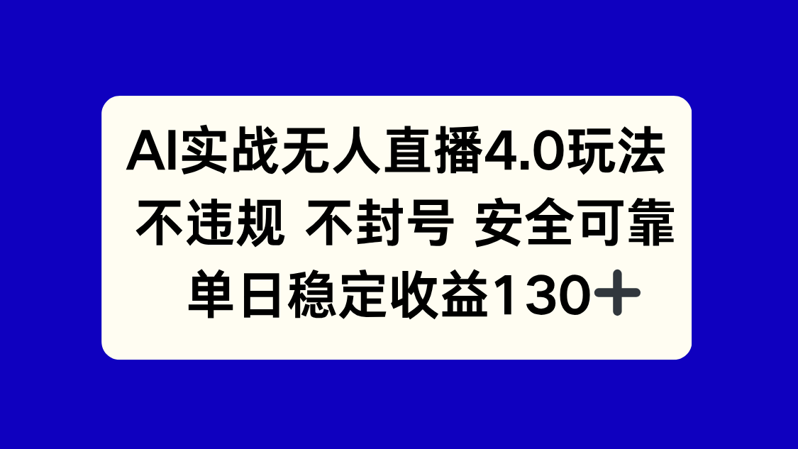 （14963期）AI实战无人直播4.0玩法， 不违规不封号，单日稳定收益130+-众创项目基地