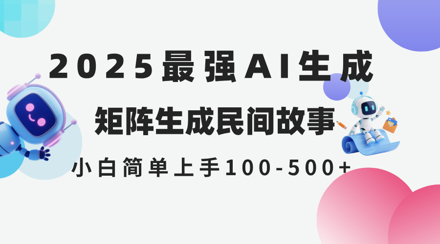 （14934期）2025年5月最新AI生成 民间故事 全网分发各大平台 小白无脑操作 日入500...-众创项目基地