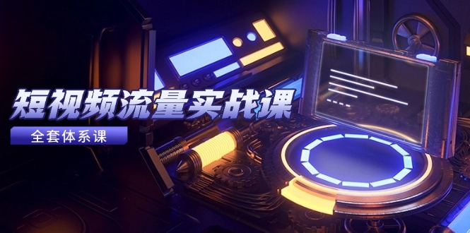 （14937期）短视频流量实战课，从平台选择到内容变现，爆款公式与投放技巧-众创项目基地