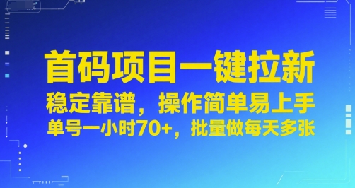 首码项目一键拉新，稳定靠谱，操作简单易上手，单号一小时70+，批量做每天多张【揭秘】-众创项目基地