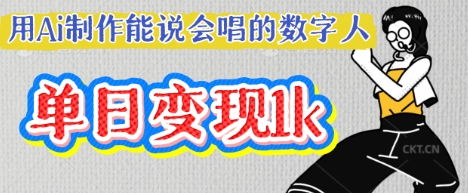 用Ai制作能说会唱的数字人，单个视频点赞过W，单日变现多张-众创项目基地