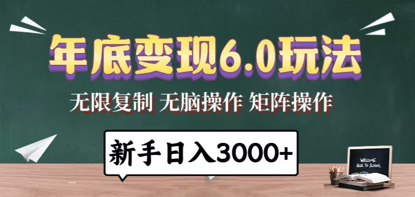 （13691期）年底变现6.0玩法，一天几分钟，日入3000+，小白无脑操作-众创项目基地