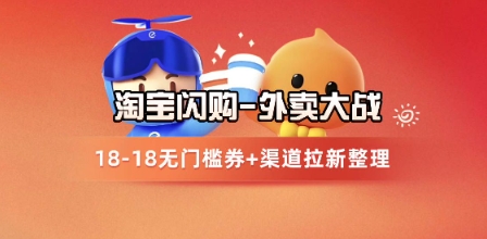 淘宝闪购项目_外卖大战升级，拉新渠道整理+完整打法拆解-众创项目基地