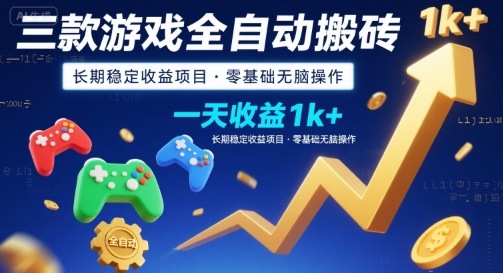 三款游戏全自动搬砖，一天收益1k+，长期稳定收益项目，零基础无脑操作【揭秘】-众创项目基地