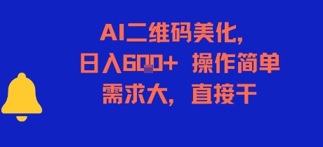 AI二维码美化，日入6张+，操作简单，需求大，直接干-众创项目基地