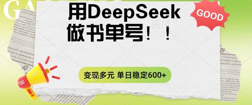 2025用DeepSeek做翻页书单号，涨粉迅速，变现方式多元，单日稳定变现数张-众创项目基地