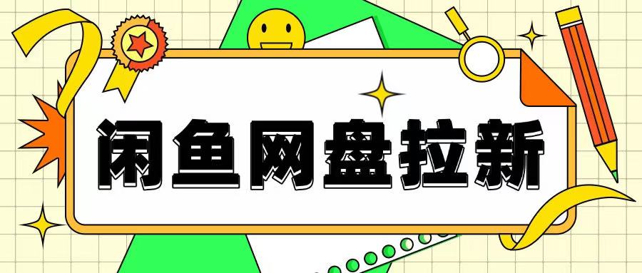闲鱼无限推广网盘拉新玩法，项目可长期做，适合宝妈上班族！-众创项目基地
