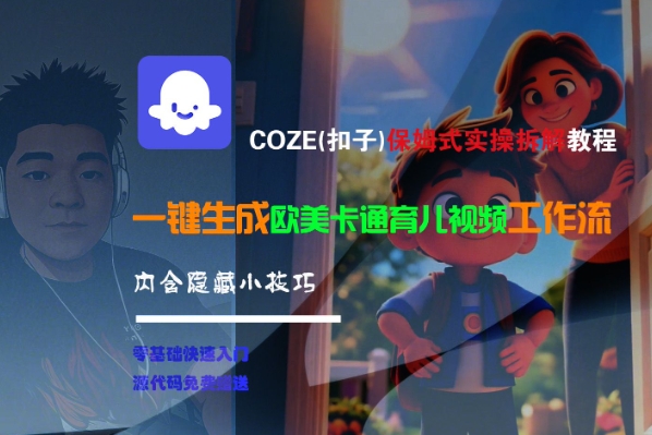 COZE(扣子)保姆式实操拆解教程，一键生成欧美卡通有儿视频工作流，内含隐藏小技巧-众创项目基地