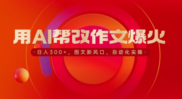 用AI帮改作文爆火，日入3张，图文新风口，自动化实操-众创项目基地