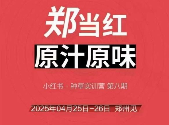 万牛会4月25-26号线下课，小红书郑州帮打法，让众多的小红书商家脱颖而出-众创项目基地