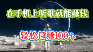 在手机上听歌就能挣钱，轻松日入几十-众创项目基地