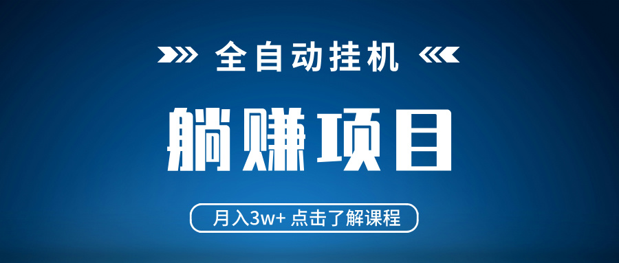 （14551期）全自动挂机项目 月入3w+ 真正躺平项目 不吃电脑配置 当天见收益-众创项目基地