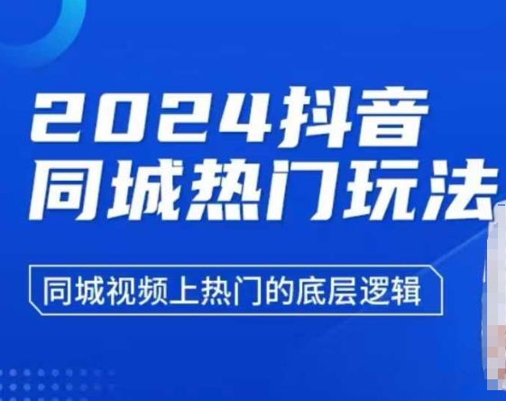 2024抖音同城热门玩法，​同城视频上热门的底层逻辑-众创项目基地
