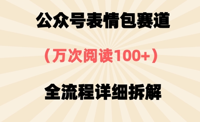 公众号表情包赛道，万次阅读100+，全流程拆解一下-众创项目基地