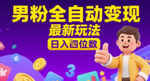 男粉全自动变现，最新玩法，日入四位数-众创项目基地