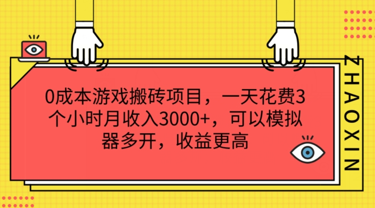 0成本游戏搬砖项目，一天花费3个小时月收入3K+，可以模拟器多开，收益更高-众创项目基地